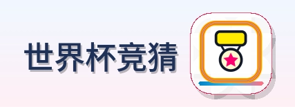 世界杯竞猜 Logo